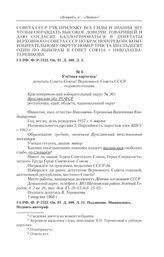 Из личного дела депутата Николаевой-Терешковой В.В. (избирательный округ 361) Совета Союза Верховного Совета СССР седьмого созыва. Учетная карточка депутата Совета Союза Верховного Совета СССР седьмого созыва. 1 августа 1966 г. 