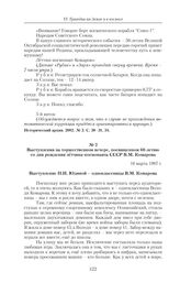 Выступления на торжественном вечере, посвященном 60-летию со дня рождения летчика-космонавта СССР В.М. Комарова. 16 марта 1987 г.