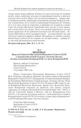 Протокол передачи Грамоты Президиума Верховного Совета СССР о награждении второй медалью «Золотая Звезда» летчика-космонавта Комарова В.М. его жене Комаровой В.Я. 13 декабря 1967 г. 