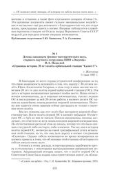 Доклад кандидата физико-математических наук, старшего научного сотрудника НПО «Энергия» В.А. Пацаевой «Страницы истории. 20 лет полета орбитальной станции “Салют-1”». г. Житомир. 14 мая 1991 г.