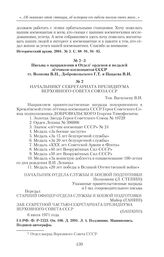 Письма о направлении в Отдел орденов и медалей летчиков-космонавтов СССР тт. Волкова В.Н., Добровольского Г.Т. и Пацаева В.И. Тов. Васильеву В.И. 6 июля 1971 г.