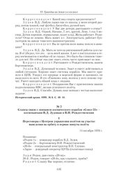 Сеансы связи с экипажем космического корабля «Союз-23» – космонавтами В.Д. Зудовым и В.И. Рождественским. 14-16 октября 1976 г. 
