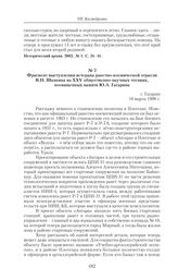 Фрагмент выступления ветерана ракетно-космической отрасли В.Н. Шапкина на XXV общественно-научных чтениях, посвященных памяти Ю.А. Гагарина. г. Гагарин. 10 марта 1998 г. 