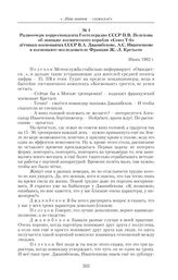 Радиоочерк корреспондента Гостелерадио СССР П.В. Пелехова об экипаже космического корабля «Союз Т-6» летчиках-космонавтах СССР В.А. Джанибекове, А.С. Иванченкове и космонавте-исследователе Франции Ж.-Л. Кретьене. Июнь 1982 г. 