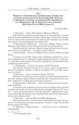 Вопросы к бортовой пресс-конференции «Эльбрусов» (летчики-космонавты А.Н. Березовой, В.В. Лебедев) и «Памиров» (летчики-космонавты В.М. Джанибеков, А.С. Иванченков, Ж.-Л. Кретьен) после стыковки КК «Союз Т-6» и ОНК «Салют-7». 28 июня 1982 г. 