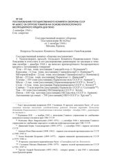 Постановление Государственного комитета обороны СССР № 6620сс об отпуске товаров на основе краткосрочного беспроцентного кредита для ПКНО. 1 октября 1944 г.
