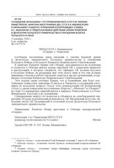 Сообщение начальника 1-го Управления НКГБ СССР П.М. Фитина заместителю наркома иностранных дел СССР А.Я. Вышинскому и начальнику Главного управления контрразведки «СМЕРШ» В.С. Абакумову о предполагаемых действиях Армии Крайовой и Делегатуры Польск...
