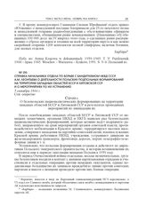 Справка начальника Отдела по борьбе с бандитизмом НКВД СССР А.М. Леонтьева о деятельности польских подпольных формирований на территории западных областей БССР и Литовской ССР и о мероприятиях по их устранению. 5 октября 1944 г.