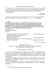 Доклад Военного совета 1-го Белорусского фронта члену ГКО СССР Г.М. Маленкову, начальнику Главного политического управления Красной армии А.С. Щербакову и представителю правительства СССР при ПКНО Н.А. Булганину о работе военных комендатур и полит...