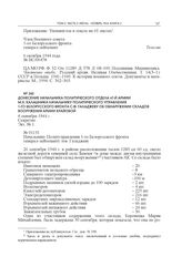 Донесение начальника Политического отдела 47-й армии М.Х. Калашника начальнику Политического управления 1-го Белорусского фронта С.Ф. Галаджеву об обнаружении складов вооружения Армии Крайовой. 6 октября 1944 г.