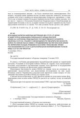 Докладная записка наркома внутренних дел СССР Л.П. Берии и заместителя начальника Генерального штаба Красной армии А.И. Антонова председателю Государственного комитета обороны СССР И.В. Сталину о необходимости увеличить численность войск по охране...