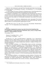 Телеграмма поверенного в делах США при Польском правительстве Р.Э. Шенфельда государственному секретарю США К. Хэллу о подготовке визита Ст. Миколайчика в Москву. 10 октября 1944 г.