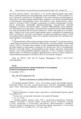 Донесение инспектора Армии Крайовой о положении в Минск-Мазовецком районе. 12 октября 1944 г.