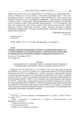 Справка Главного управления по борьбе с бандитизмом НКВД СССР «о мероприятиях по усилению борьбы с антисоветским подпольем и ликвидации вооруженных отрядов в западных областях БССР». Не ранее 12 октября 1944 г.