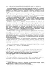 Отчет министра иностранных дел Польского правительства Т. Ромера о беседе премьер-министра Великобритании У. Черчилля с премьер-министром Ст. Миколайчиком о восточной границе Польши и урегулировании польско-советских отношений. 14 октября 1944 г.