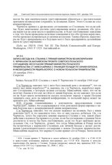 Запись беседы И.В. Сталина с премьер-министром Великобритании У. Черчиллем об английском проекте советско-польского соглашения, несогласии премьер-министра Польского правительства Ст. Миколайчика с границей Польши по линии Керзона и необходимости ...