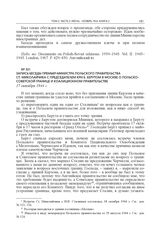 Запись беседы премьер-министра Польского правительства Ст. Миколайчика с председателем КРН Б. Берутом в Москве о польско-советской границе и коалиционном правительстве. 17 октября 1944 г.