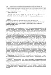 Запись беседы премьер-министра Польского правительства Ст. Миколайчика с И.В. Сталиным об определении восточной границы Польши, внешней политике Польши и взаимодействии Польского правительства с ПКНО. 18 октября 1944 г.
