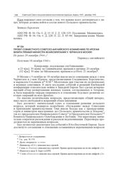 Проект совместного советско-английского коммюнике по итогам визита премьер-министра Великобритании У. Черчилля в Москву. Не ранее 18 октября 1944 г.