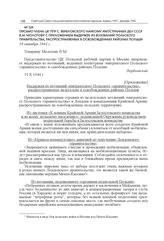 Письмо члена ЦК ППР С. Вербловского наркому иностранных дел СССР В.М. Молотову с приложением выдержек из воззваний Польского правительства, распространяемых в освобожденных районах Польши. 19 октября 1944 г.