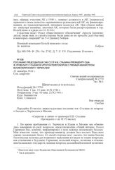 Послание председателя СНК СССР И.В. Сталина президенту США Ф. Рузвельту с оценкой итогов переговоров с премьер-министром Великобритании У. Черчиллем. 21 октября 1944 г.