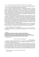 Циркулярная телеграмма НКИД СССР в дипломатические представительства СССР с информацией о ходе переговоров и о пребывании в Москве премьер-министра Великобритании У. Черчилля и министра иностранных дел Великобритании А. Идена. 21 октября 1944 г.