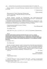 Письмо заместителя наркома внутренних дел СССР И.А. Серова начальнику секретариата НКВД СССР С.С. Мамулову с приложением оперативной сводки Армии Крайовой о деятельности НКВД и милиции на территории Польши, настроении населения и о положении в арм...