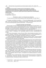 Донесение начальника Управления контрразведки «Смерш» 1-го Белорусского фронта А. Вадиса Военному совету фронта о деятельности польской подпольной вооруженной организации «Белый Орел». 24 октября 1944 г.