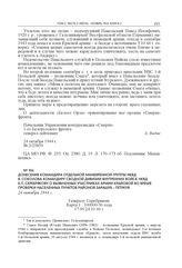 Донесение командира отдельной маневренной группы НКВД В. Соколова командиру Сводной дивизии внутренних войск НКВД Б.П. Серебрякову о выявленных участниках Армии Крайовой во время проверки населенных пунктов районов Зарашув – Петркув. 24 октября 19...