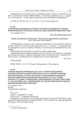 Сообщение командира Восточного подокруга Варшавского обшара Армии Крайовой об арестах членов АК советскими военными властями. 24 октября 1944 г.