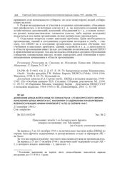Донесение штаба войск НКВД по охране тыла 1-го Белорусского фронта начальнику штаба фронта М.С. Малинину о задержании и разоружении военнослужащих Армии Крайовой с 18 по 22 октября 1944 г. 25 октября 1944 г.