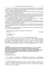 Из донесения заместителя наркома внутренних дел СССР И.А. Серова наркому внутренних дел СССР Л.П. Берии о результатах агентурно-следственных и войсковых мероприятий по борьбе с Армией Крайовой и другими подпольными организациями на территории Поль...