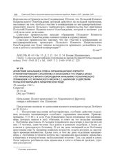 Донесение начальника Отдела организационно-учетного и укомплектования Сальникова и начальника 7-го отдела штаба 1-го Украинского фронта Смородкина начальнику Политического управления 1-го Украинского фронта С.С. Шатилову о действиях польской милиц...