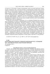 Из Вестника иностранной служебной информации ТАСС. Сообщение ТАСС «Английская печать о выступлении Черчилля». 28 октября 1944 г.