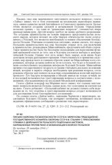 Письмо наркома госбезопасности СССР В.Н. Меркулова председателю Государственного комитета обороны СССР И.В. Сталину с приложением справки о деятельности польского подполья и листовок, направленных против ПКНО и мобилизации в Войско Польское. Не по...