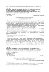 Донесение наркома внутренних дел СССР Л.П. Берии председателю Государственного комитета обороны СССР И.В. Сталину о командировании в г. Белосток ответственных работников НКВД, «Смерш» НКО и НКГБ БССР и двух полков НКВД. 29 октября 1944 г.