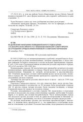 Из донесения начальника Разведывательного отдела штаба 1-го Белорусского фронта П.Н. Чекмазова Военному совету фронта об отношении отрядов Армии Крайовой к советским партизанам. 30 октября 1944 г.
