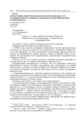 Запись приема заместителем наркома иностранных дел СССР А.Я. Вышинским исполняющего обязанности представителя ПКНО С. Ендриховского. 31 октября 1944 г.