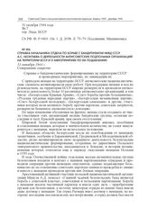 Справка начальника отдела по борьбе с бандитизмом НКВД СССР А.С. Леонтьева о деятельности антисоветских подпольных организаций на территории БССР и о мероприятиях по их подавлению. 31 октября 1944 г.