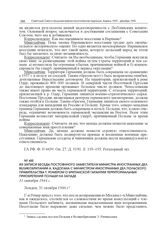 Из записи беседы постоянного заместителя министра иностранных дел Великобритании А. Кадогана с министром иностранных дел Польского правительства Т. Ромером о британской гарантии территориальных приобретений Польши на западе. 31 октября 1944 г.