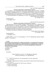 Донесение члена Военного совета 60-й армии 1-го Украинского фронта В.М. Оленина члену Военного совета фронта К.В. Крайнюкову «О фактах дискредитации Красной армии со стороны враждебных элементов польского населения». 1 ноября 1944 г.