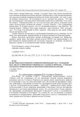 Из Вестника иностранной служебной информации ТАСС. Сообщение ТАСС «[Ф.] Ку о переговорах товарища И.В. Сталина и Черчилля» – о реакции Польского правительства на результаты переговоров в Москве. 1 ноября 1944 г.