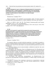 Письмо постоянного заместителя министра иностранных дел Великобритании А. Кадогана министру иностранных дел Польского правительства Т. Ромеру о позиции Британского правительства по поводу просьб Польского правительства о британских гарантиях измен...