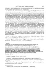 Запись беседы премьер-министра Великобритании У. Черчилля и постоянного заместителя министра иностранных дел Великобритании А. Кадогана с премьер-министром Польского правительства Ст. Миколайчиком и министром иностранных дел Польского правительств...