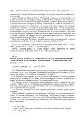Запись дебатов в Польском правительстве об отношении к изменению границ Польши и о возможных изменениях в составе правительства. 2 ноября 1944 г.