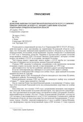 Донесение наркома государственной безопасности УССР С.Р. Савченко первому секретарю ЦК КП(б)У Н.С. Хрущеву о действиях польских подпольных отрядов в Волынской области. 28 марта 1944 г.