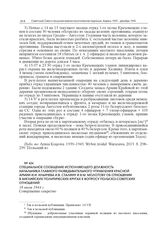 Специальное сообщение исполняющего должность начальника Главного разведывательного управления Красной армии И.И. Ильичева И.В. Сталину и В.М. Молотову об отношении в английских политических кругах к вопросу польско-советских отношений. 18 июля 194...