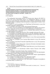 Справка военного прокурора Главной военной прокуратуры Красной армии Китаева о случаях убийств участниками Армии Крайовой бойцов и офицеров Красной армии на территории Польши за сентябрь – ноябрь 1944 г. 7 июня 1945 г.