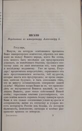 Письмо Мордвинова к императору Александру I