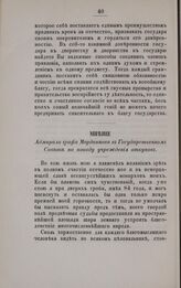Мнение Адмирала графа Мордвинова в Государственном Совете по поводу учреждения откупов